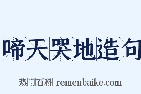 啼天哭地造句是什么意思的图片